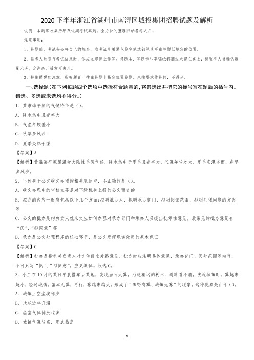 2020下半年浙江省湖州市南浔区城投集团招聘试题及解析