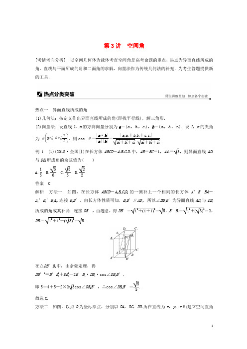 (浙江专用)最新2020高考数学二轮复习 专题二 立体几何 第3讲 空间角学案