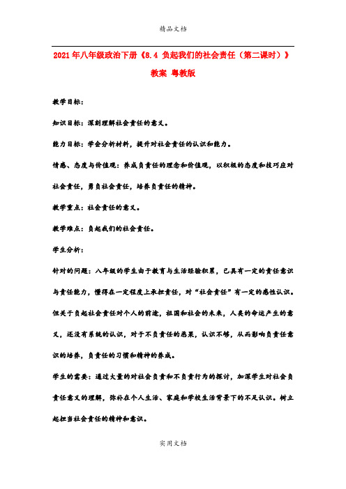 2021年八年级政治下册《8.4 负起我们的社会责任(第二课时)》教案 粤教版