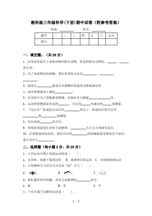 教科版三年级科学(下册)期中试卷(附参考答案)