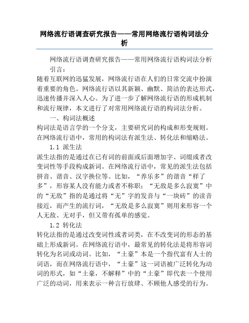 网络流行语调查研究报告——常用网络流行语构词法分析