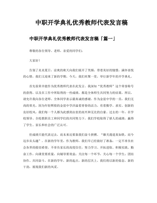 中职开学典礼优秀教师代表发言稿