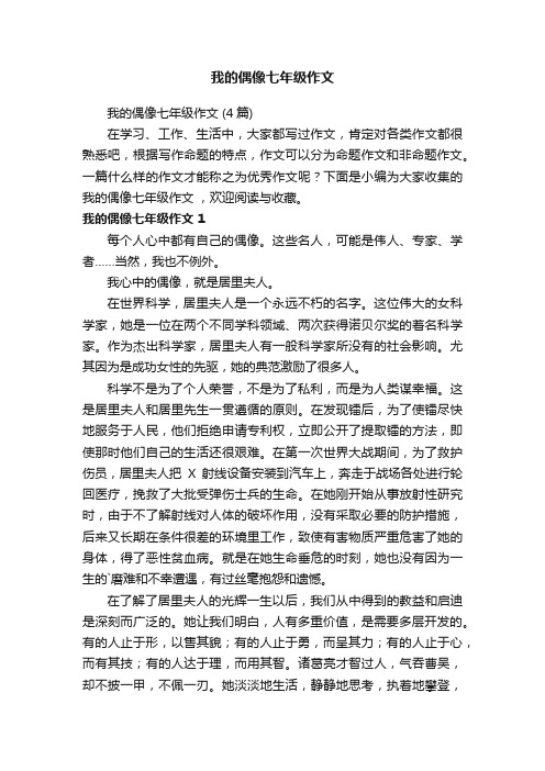 我的偶像七年级作文