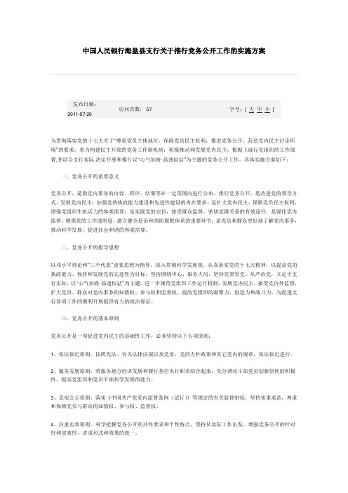 中国人民银行海盐县支行关于推行党务公开工作的实施方案