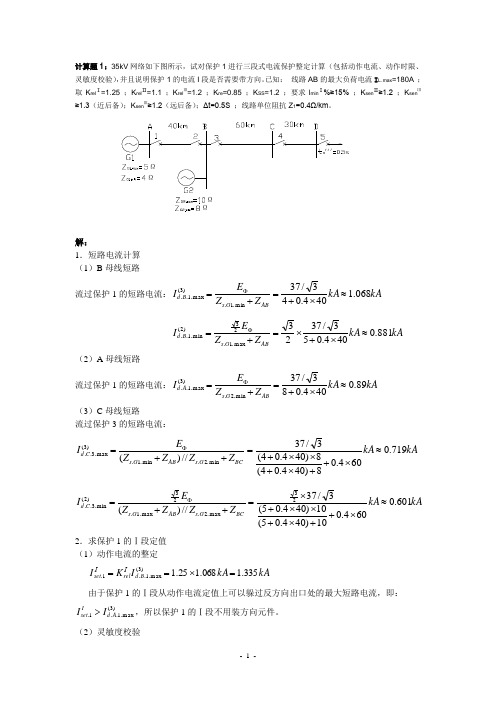 (完整版)继电保护计算题