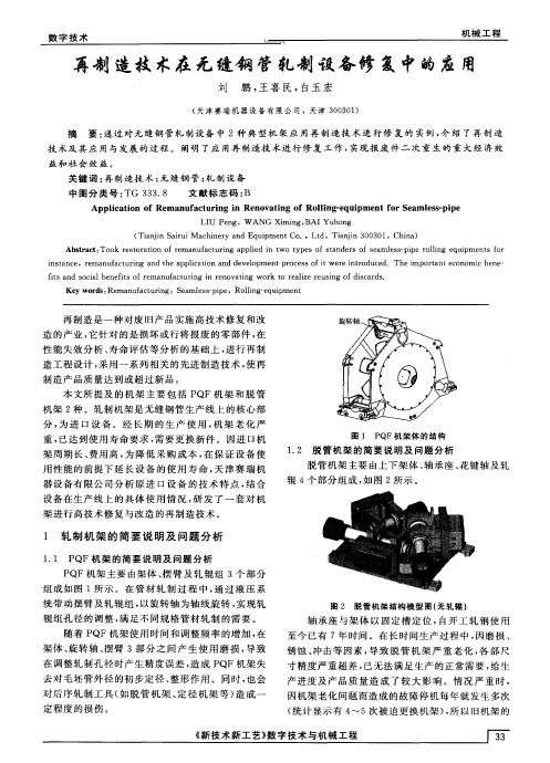 再制造技术在无缝钢管轧制设备修复中的应用