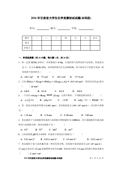 甘肃省第四届大学生化学竞赛试题讲解