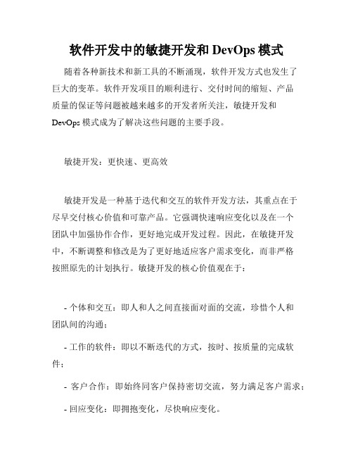 软件开发中的敏捷开发和DevOps模式