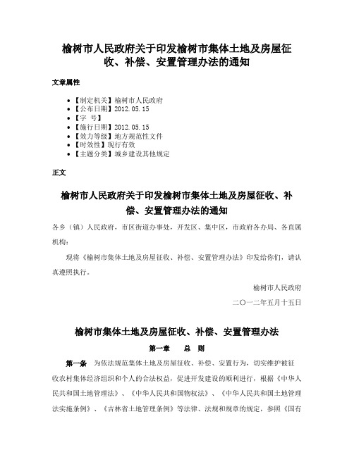 榆树市人民政府关于印发榆树市集体土地及房屋征收、补偿、安置管理办法的通知