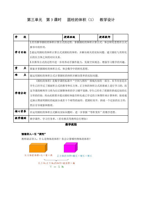 人教版六年级数学下册第三单元_第03课时_圆柱的体积例5例6(教学设计)