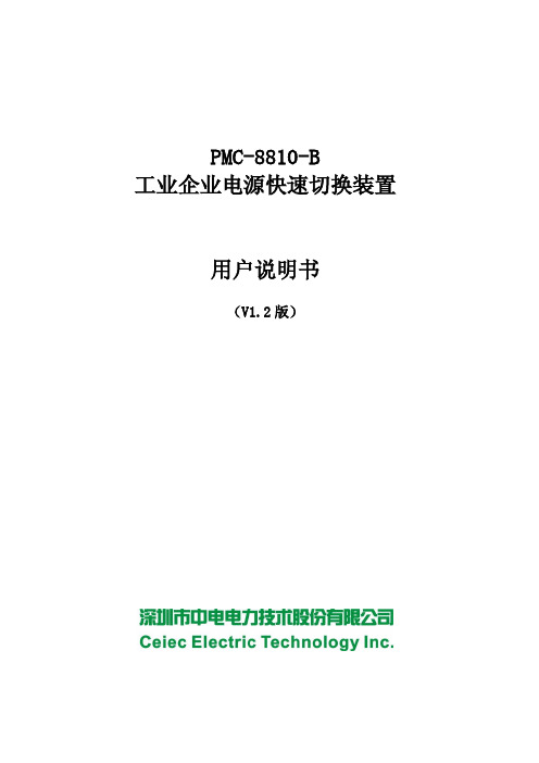 PMC-8810-B工业企业电源快速切换装置用户说明书_V1.2