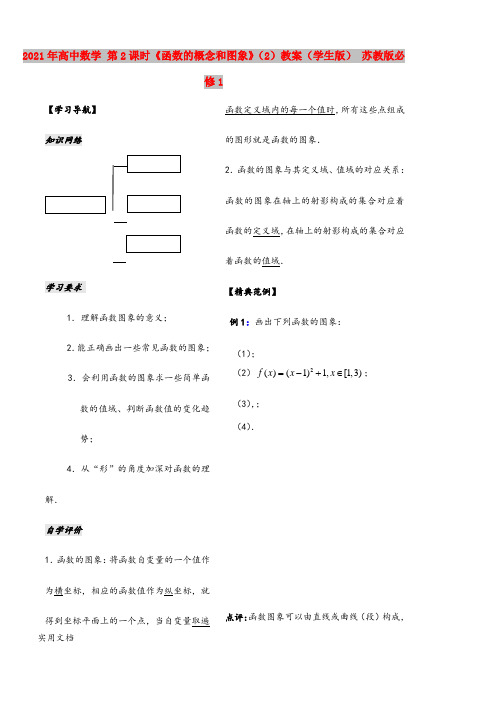 2021年高中数学 第课时《函数的概念和图象》()教案(学生版) 苏教版必修1