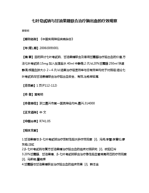 七叶皂甙钠与甘油果糖联合治疗脑出血的疗效观察