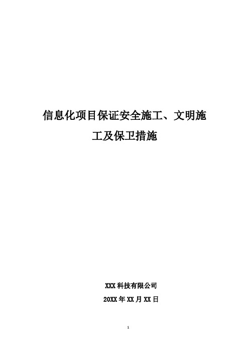 信息化项目保证安全施工、文明施工及保卫措施