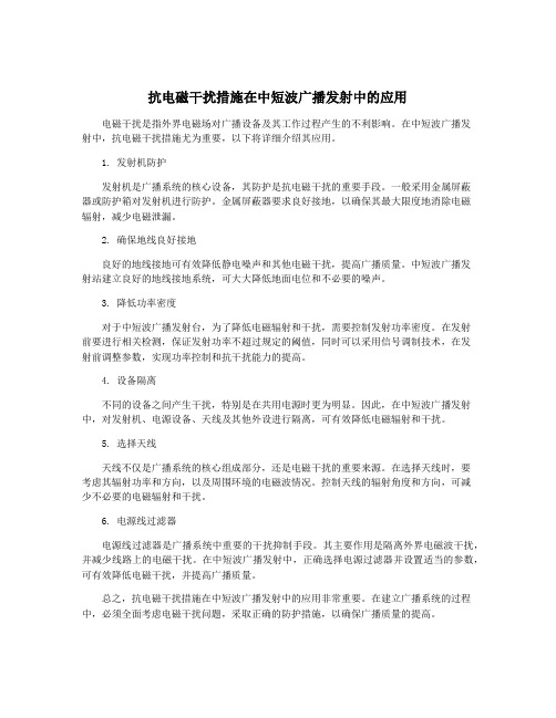 抗电磁干扰措施在中短波广播发射中的应用