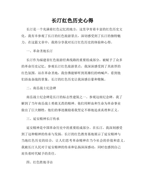 长汀红色历史心得