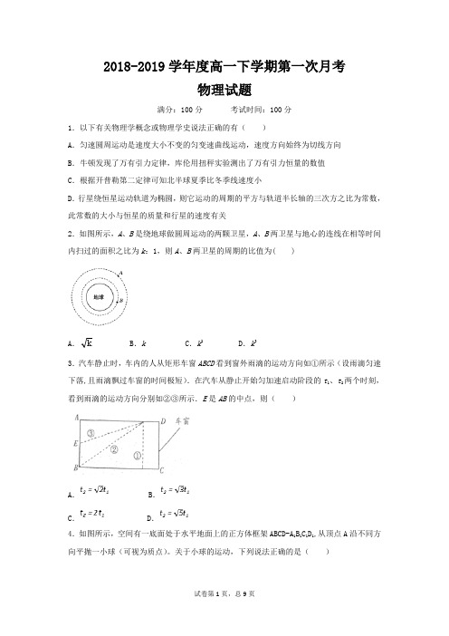 2018-2019学年高一下学期第一次月考物理试卷