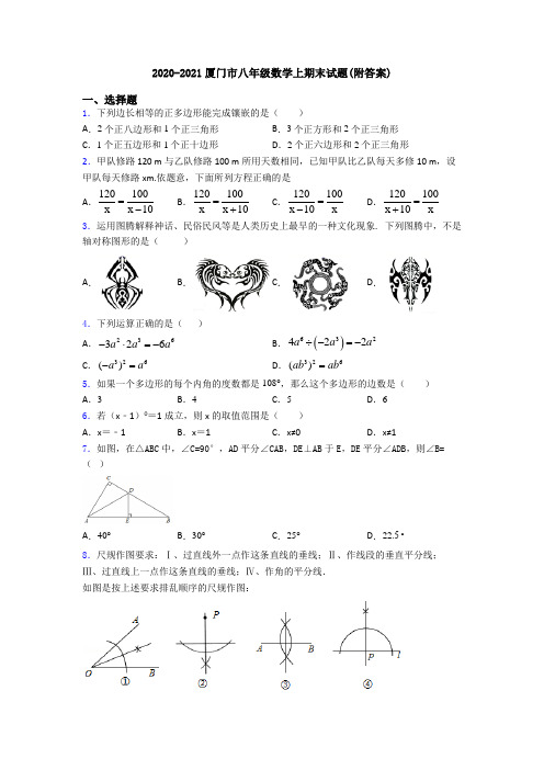 2020-2021厦门市八年级数学上期末试题(附答案)