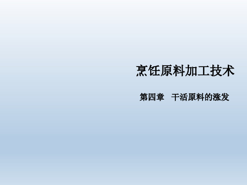 烹饪原料加工技术第04章 干货原料的涨发