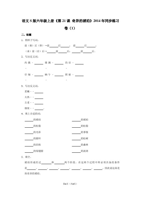 语文S版六年级(上)《第21课 奇异的琥珀》2014年同步练习卷(1)