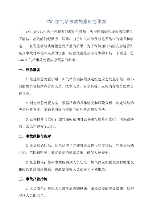 CNG加气站事故处置应急预案