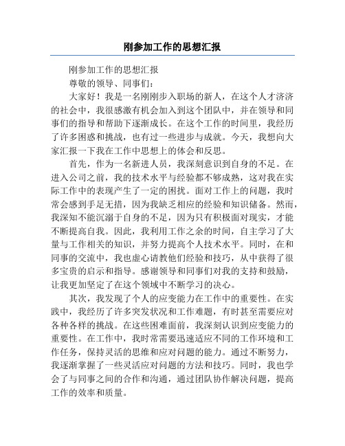 刚参加工作的思想汇报