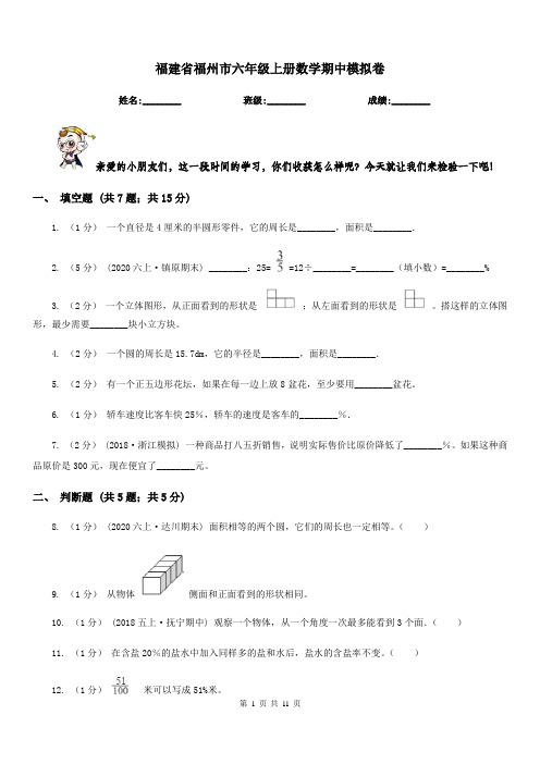 福建省福州市六年级上册数学期中模拟卷