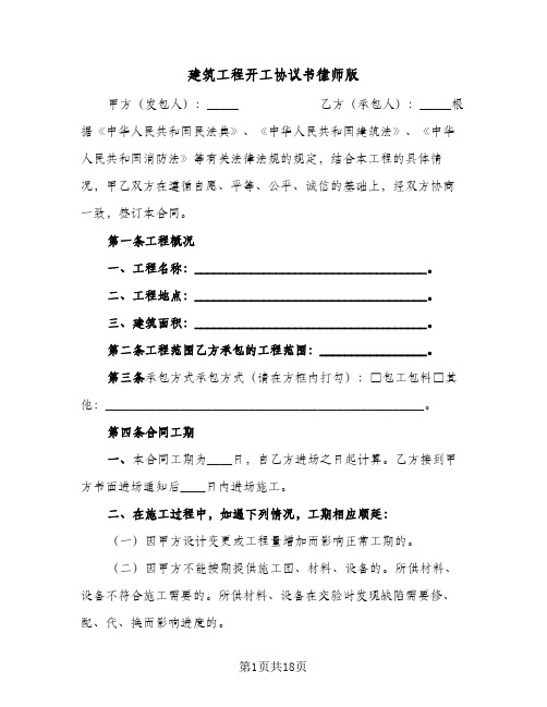 建筑工程开工协议书律师版(5篇)