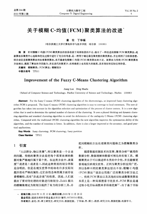 关于模糊C-均值(FCM)聚类算法的改进