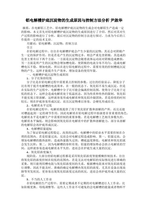 铝电解槽炉底沉淀物的生成原因与控制方法分析 尹启华