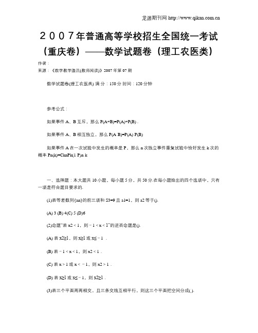 2007年普通高等学校招生全国统一考试(重庆卷)——数学试题卷(理工农医类)