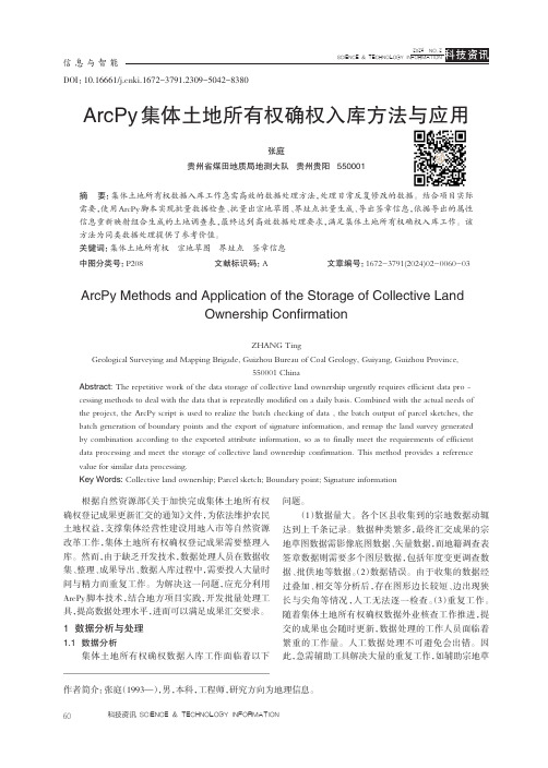 ArcPy_集体土地所有权确权入库方法与应用