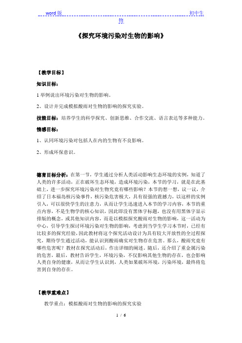 人教版初中生物七年级下册第七章第二节_探究环境污染对生物的影响 教案
