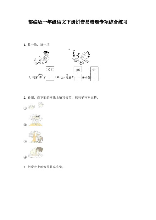 部编版一年级语文下册拼音易错题专项综合练习