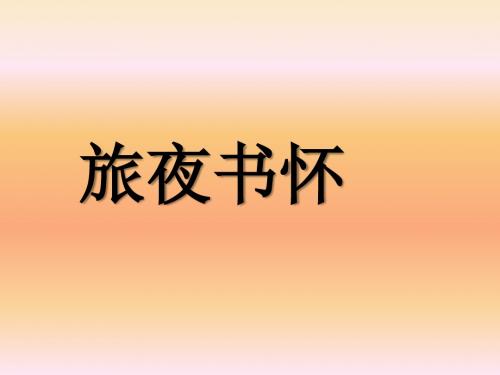高中语文选修《中国古代诗歌散文鉴赏》课件：第二单元·旅夜书怀