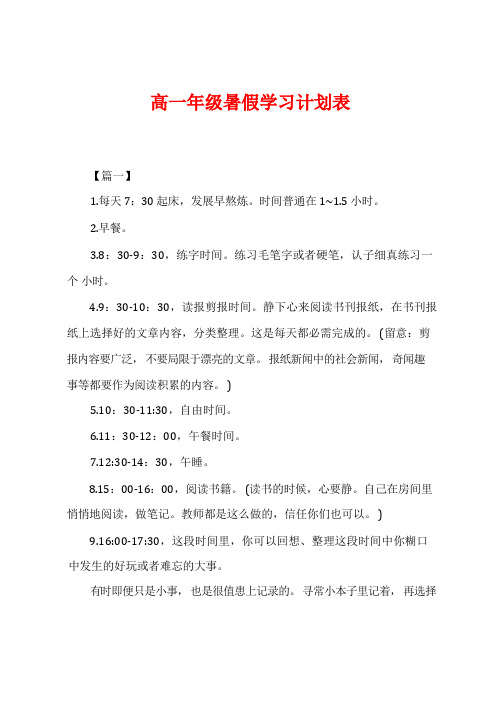 高一年级暑假学习计划表