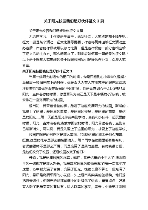 关于阳光校园我们是好伙伴征文3篇