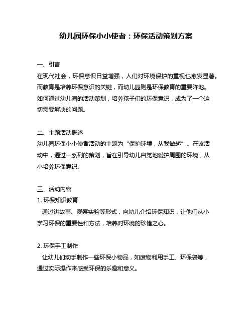 幼儿园环保小小使者：环保活动策划方案