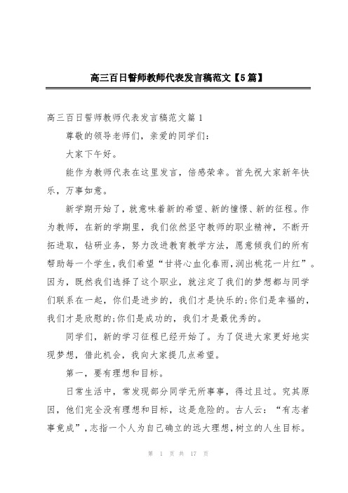 高三百日誓师教师代表发言稿范文【5篇】