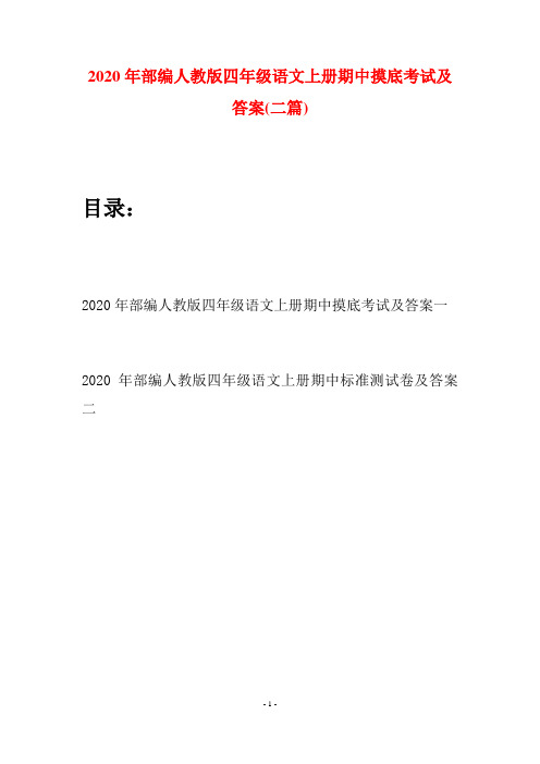 2020年部编人教版四年级语文上册期中摸底考试及答案(二套)