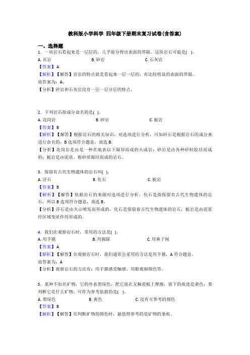 教科版小学科学 四年级下册期末复习试卷(含答案)