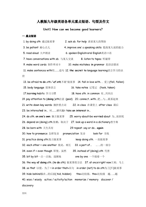 最新人教版九年级英语各单元重点短语、句型及作文