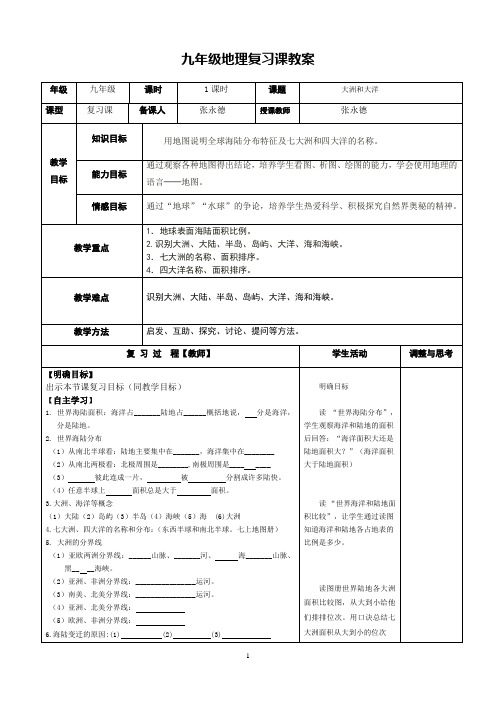 九年级地理复习课教案大洲大洋