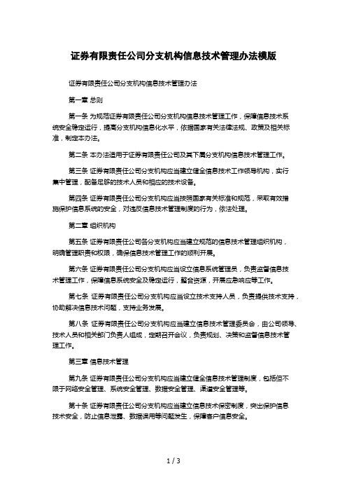 证券有限责任公司分支机构信息技术管理办法模版