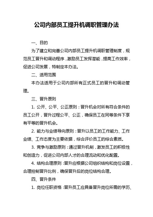 公司内部员工提升机调职管理办法