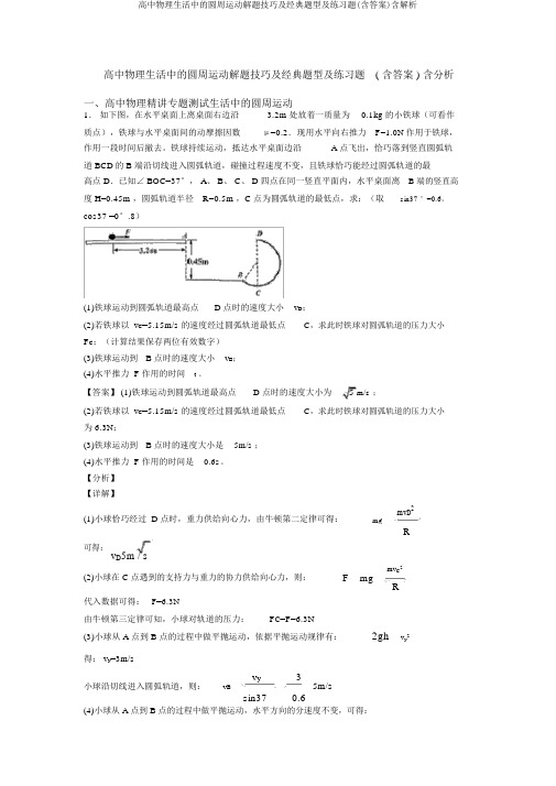 高中物理生活中的圆周运动解题技巧及经典题型及练习题(含答案)含解析