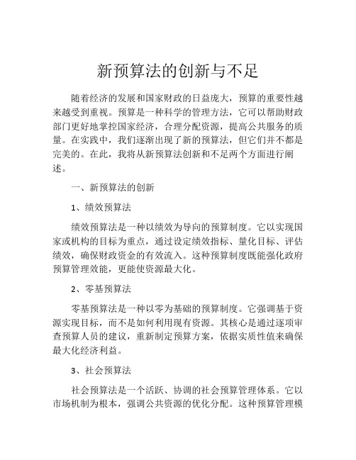 新预算法的创新与不足