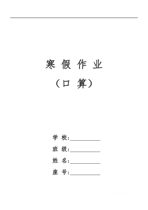 小学三年级数学寒假作业(口算)