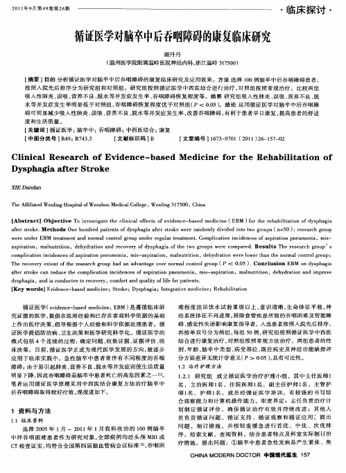 循证医学对脑卒中后吞咽障碍的康复临床研究