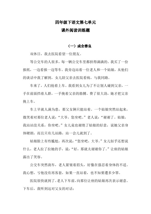 四年级下语文第七单元课外阅读训练题 1含答案 人教统编版